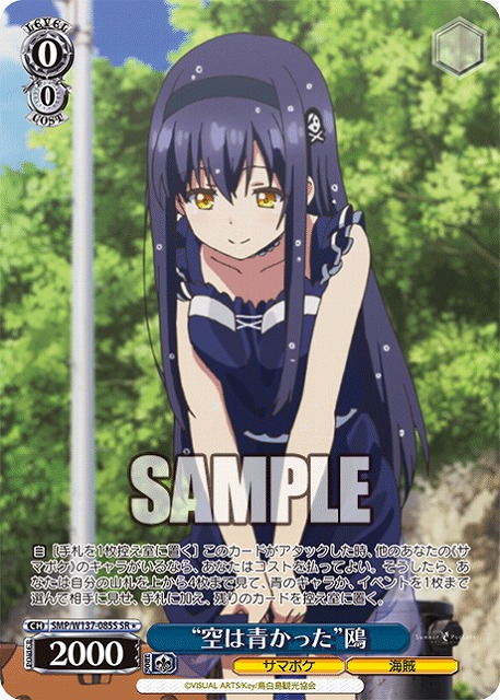 “空は青かった”鴎(SR) 【SMP/W137-085SR】